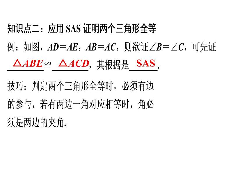 第12章 第3课时　三角形全等的判定(2)——SAS-2020秋人教版八年级数学上册课件(共24张PPT)07