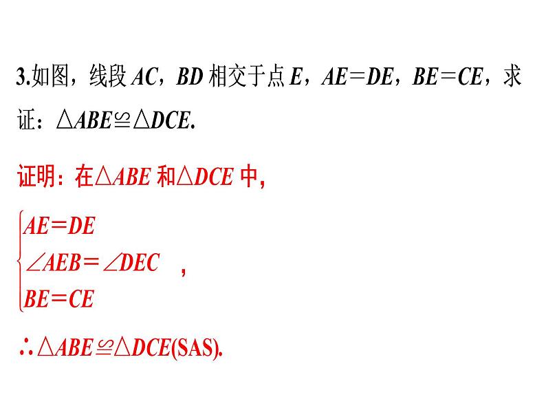 第12章 第3课时　三角形全等的判定(2)——SAS-2020秋人教版八年级数学上册课件(共24张PPT)08