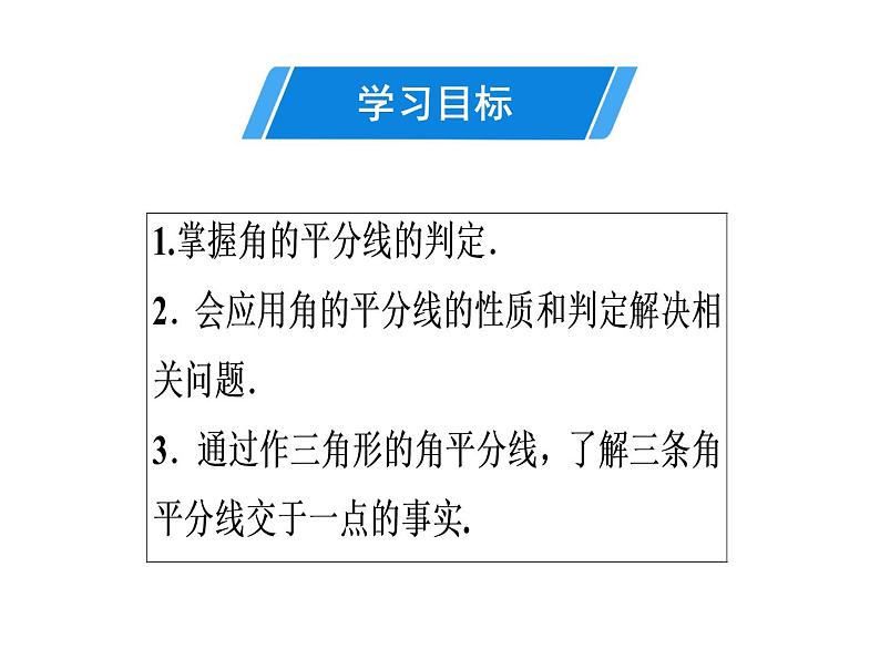 第12章 第7课时　角的平分线的性质(2)-2020秋人教版八年级数学上册课件(共22张PPT)02