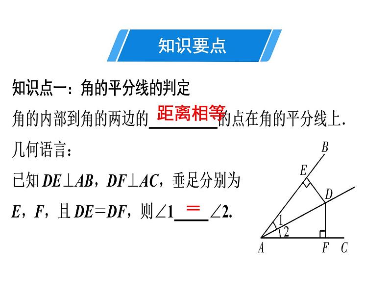 第12章 第7课时　角的平分线的性质(2)-2020秋人教版八年级数学上册课件(共22张PPT)03