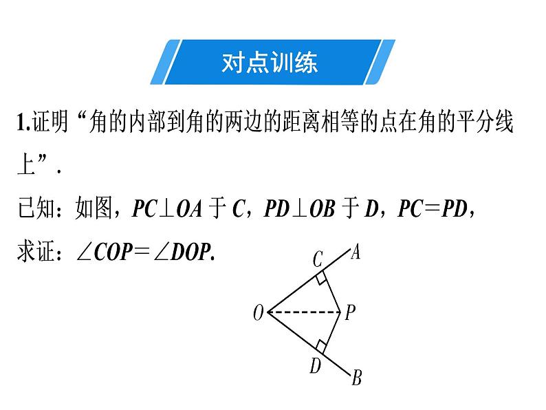 第12章 第7课时　角的平分线的性质(2)-2020秋人教版八年级数学上册课件(共22张PPT)04