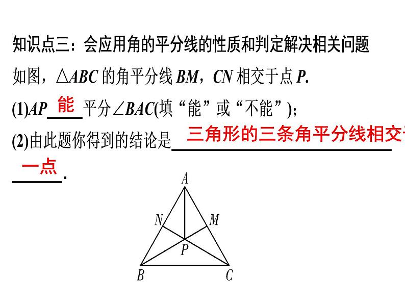 第12章 第7课时　角的平分线的性质(2)-2020秋人教版八年级数学上册课件(共22张PPT)08