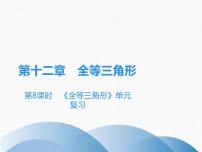 初中数学人教版八年级上册第十二章 全等三角形综合与测试复习课件ppt