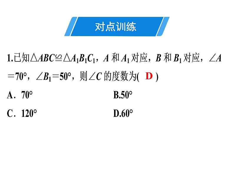 第12章 第8课时　《全等三角 形》单元复习-2020秋人教版八年级数学上册课件(共42张PPT)04