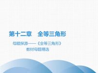 初中数学人教版八年级上册12.1 全等三角形备课课件ppt