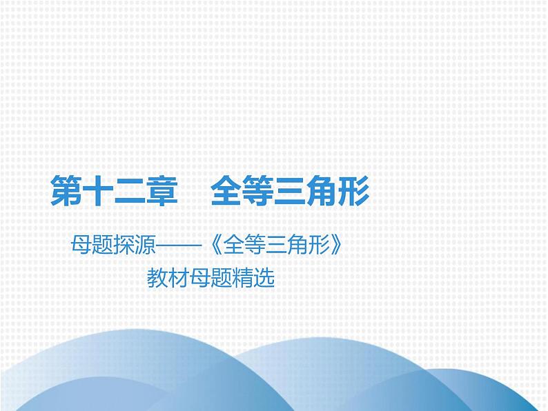 第12章 母题探源——《全等三角形》教材母题精选-2020秋人教版八年级数学上册课件(共19张PPT)01