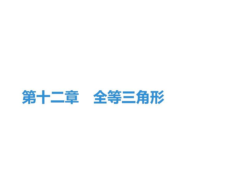 第12章　全等三角形期末知识点复习-2020秋人教版八年级数学上册课件(共38张PPT)01