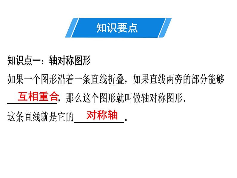 第13章 第1课时　轴对称-2020秋人教版八年级数学上册课件(共17张PPT)03