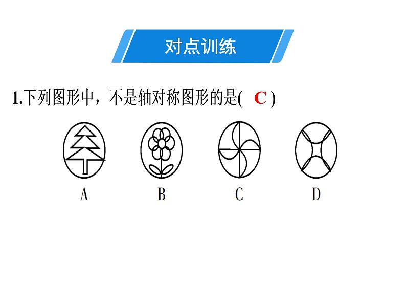 第13章 第1课时　轴对称-2020秋人教版八年级数学上册课件(共17张PPT)04