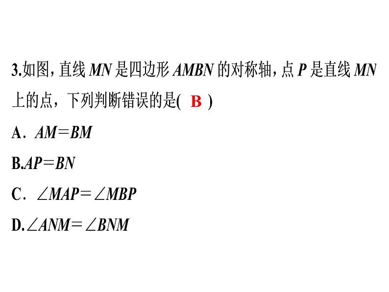 第13章 第1课时　轴对称-2020秋人教版八年级数学上册课件(共17张PPT)08