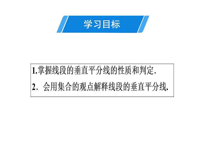 第13章 第2课时　线段的垂直平分线的性质(1)-2020秋人教版八年级数学上册课件(共19张PPT)02