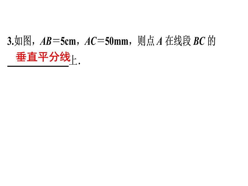 第13章 第2课时　线段的垂直平分线的性质(1)-2020秋人教版八年级数学上册课件(共19张PPT)08