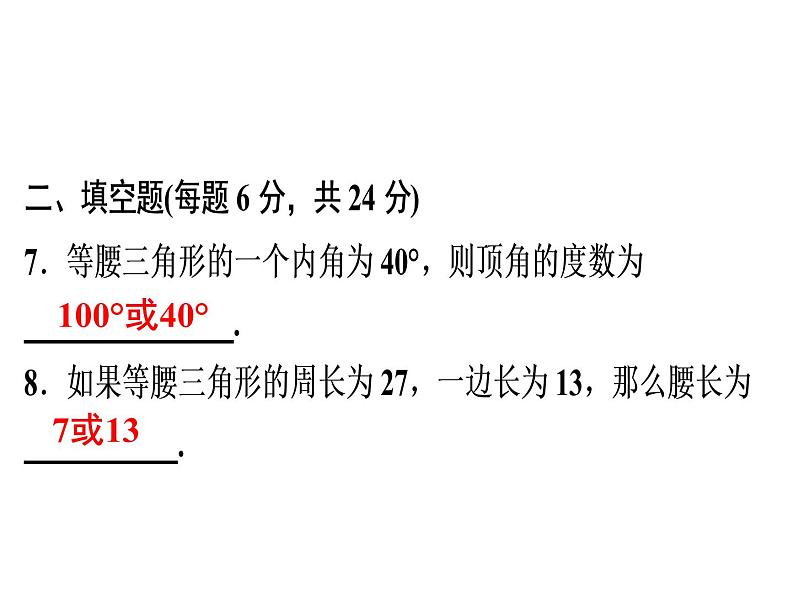 第13章 《等腰三角形》自测-2020秋人教版八年级数学上册课件(共19张PPT)08