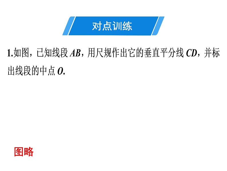 第13章 第3课时　线段的垂直平分线的性质(2)-2020秋人教版八年级数学上册课件(共20张PPT)04