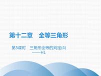 数学八年级上册12.2 三角形全等的判定多媒体教学课件ppt