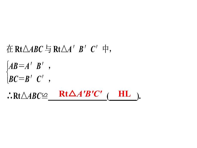 第12章 第5课时　三角形全等的判定(4)——HL-2020秋人教版八年级数学上册课件(共27张PPT)04