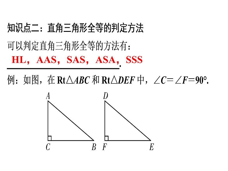 第12章 第5课时　三角形全等的判定(4)——HL-2020秋人教版八年级数学上册课件(共27张PPT)07