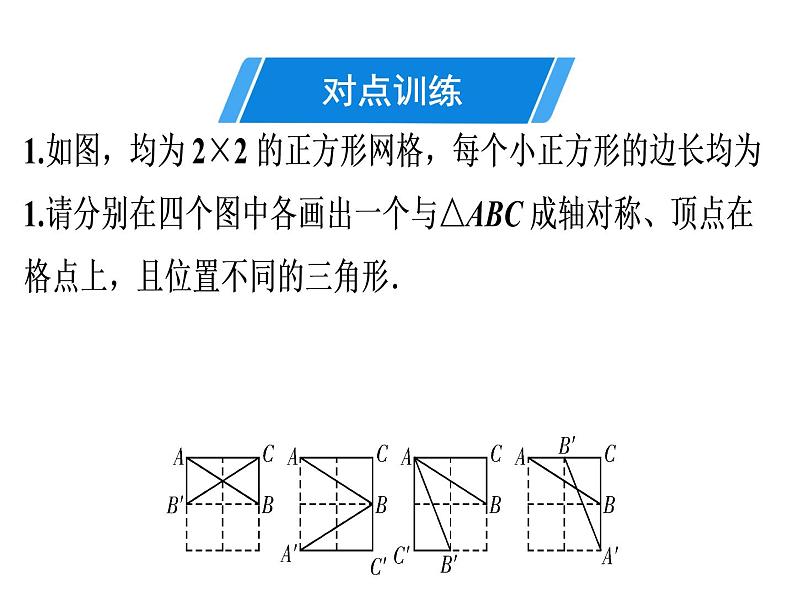 第13章 第4课时　画轴对称图形(1)-2020秋人教版八年级数学上册课件(共18张PPT)04