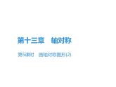 第13章 第5课时　画轴对称图形(2)-2020秋人教版八年级数学上册课件(共20张PPT)