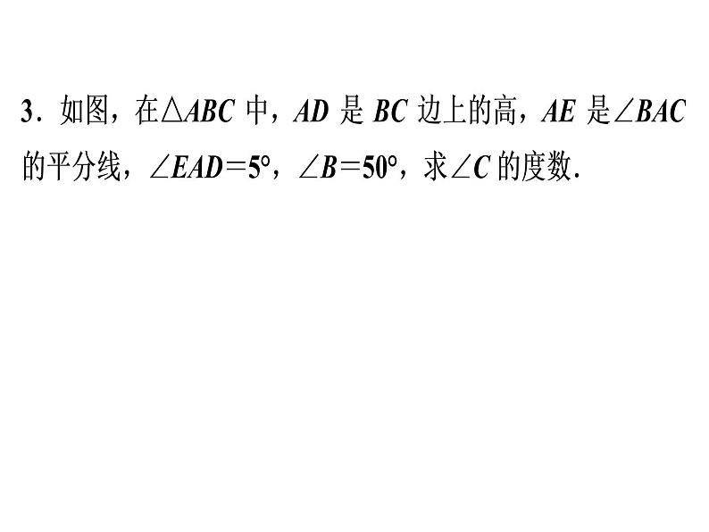 第11章　三角形期末知识点复习-2020秋人教版八年级数学上册课件(共28张PPT)07