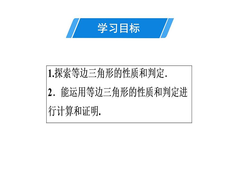 第13章 第8课时　等边三角形(1)-2020秋人教版八年级数学上册课件(共23张PPT)02