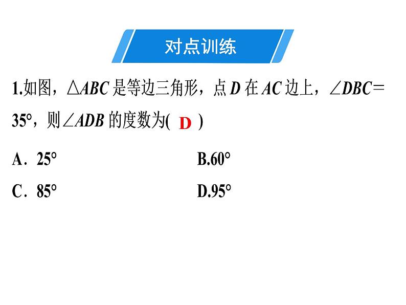 第13章 第8课时　等边三角形(1)-2020秋人教版八年级数学上册课件(共23张PPT)04