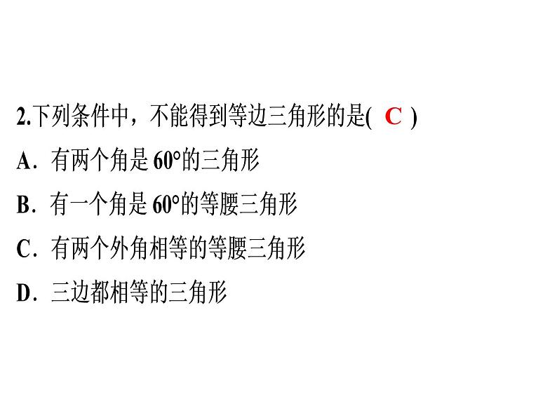 第13章 第8课时　等边三角形(1)-2020秋人教版八年级数学上册课件(共23张PPT)06