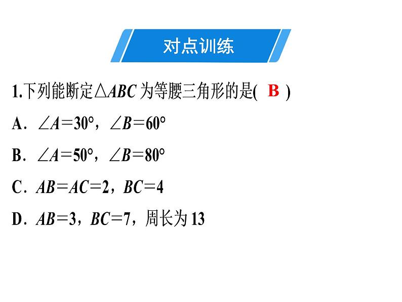 第13章 第7课时　等腰三角形(2)-2020秋人教版八年级数学上册课件(共23张PPT)04