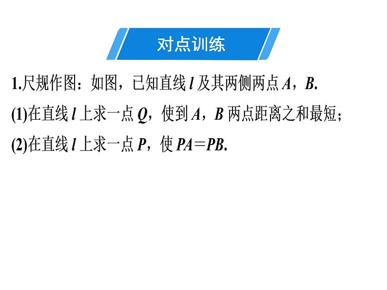 第13章 第10课时　最短路径问题-2020秋人教版八年级数学上册课件(共20张PPT)04