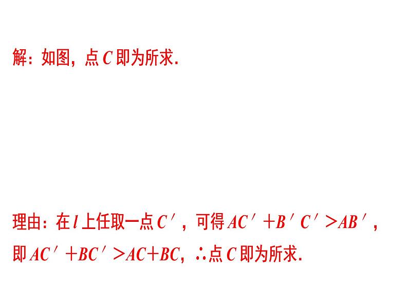 第13章 第10课时　最短路径问题-2020秋人教版八年级数学上册课件(共20张PPT)08