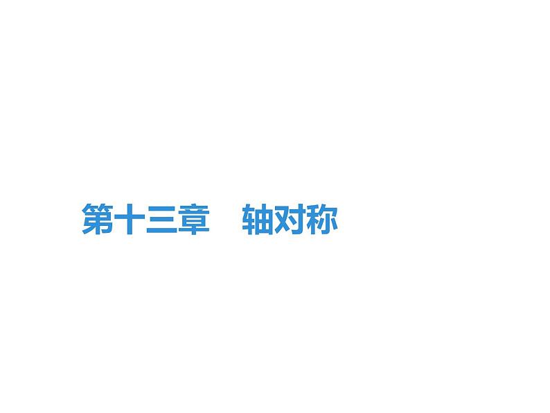 第13章　轴对称期末知识点复习-2020秋人教版八年级数学上册课件(共61张PPT)01