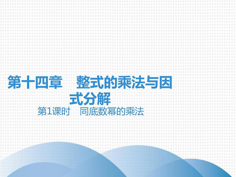 第14章 第1课时　同底数幂的乘法-2020秋人教版八年级数学上册课件(共18张PPT)01