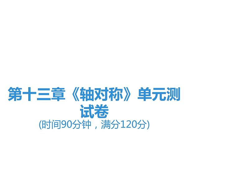 第13章《轴对称》单元测试卷-2020秋人教版八年级数学上册课件(共34张PPT)01