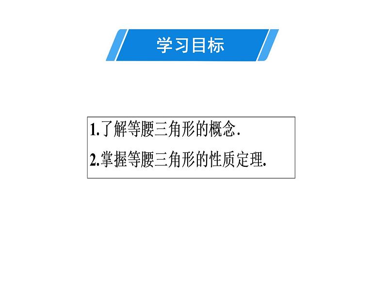 第13章 第6课时　等腰三角形(1)-2020秋人教版八年级数学上册课件(共24张PPT)02