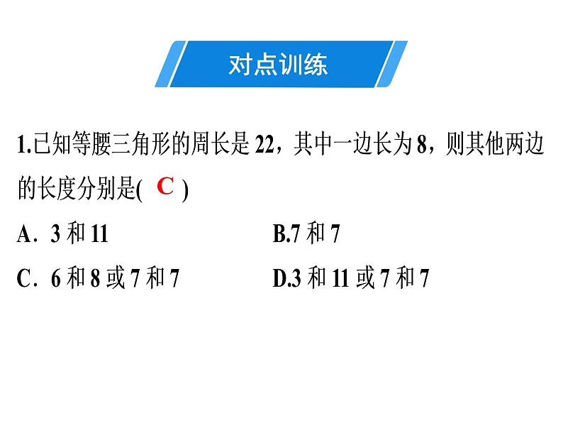 第13章 第6课时　等腰三角形(1)-2020秋人教版八年级数学上册课件(共24张PPT)04