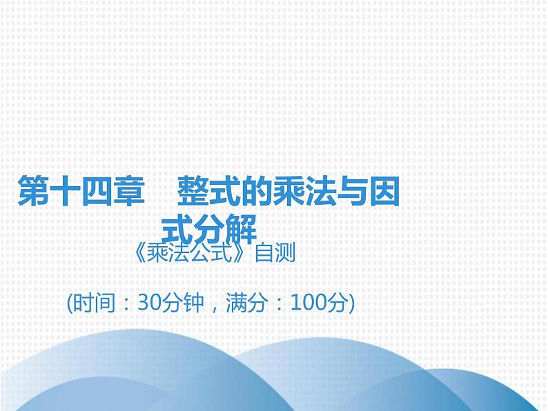 第14章 《乘法公式》自测-2020秋人教版八年级数学上册课件(共13张PPT)01