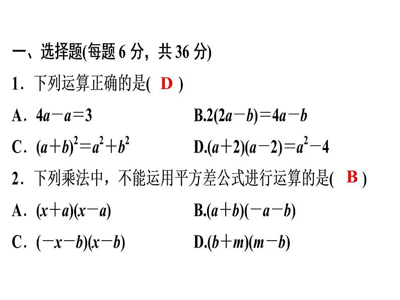 第14章 《乘法公式》自测-2020秋人教版八年级数学上册课件(共13张PPT)02