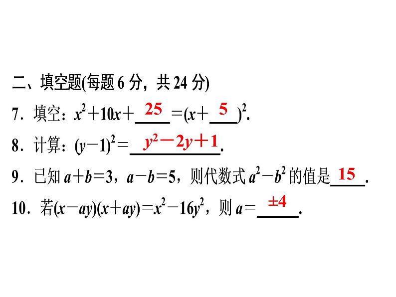 第14章 《乘法公式》自测-2020秋人教版八年级数学上册课件(共13张PPT)06