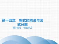 人教版八年级上册14.1.3 积的乘方多媒体教学课件ppt