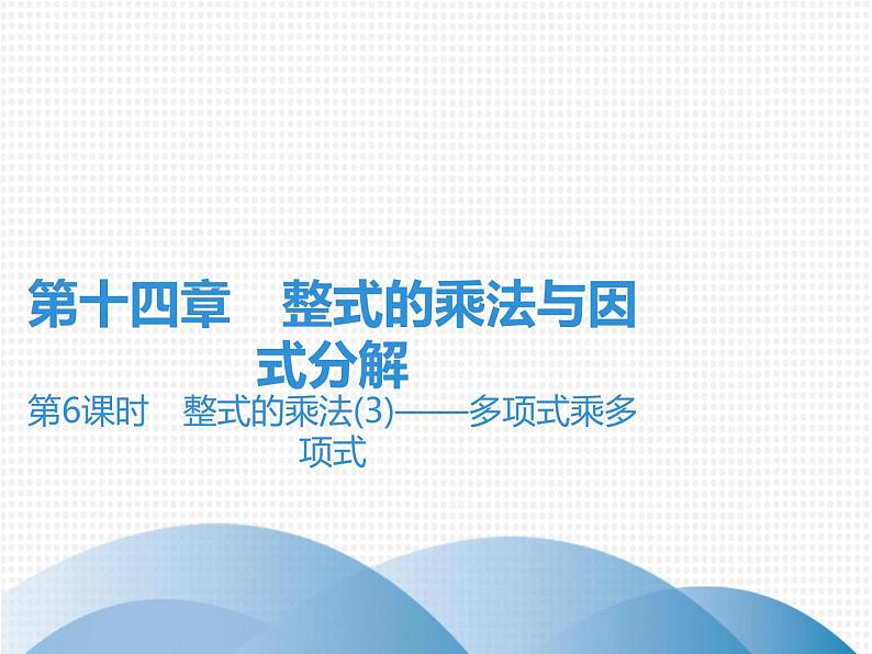 第14章 第6课时　整式的乘法(3)——多项式乘多项式-2020秋人教版八年级数学上册课件(共19张PPT)01