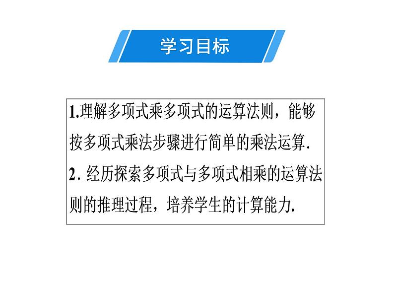 第14章 第6课时　整式的乘法(3)——多项式乘多项式-2020秋人教版八年级数学上册课件(共19张PPT)02