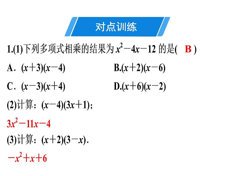 第14章 第6课时　整式的乘法(3)——多项式乘多项式-2020秋人教版八年级数学上册课件(共19张PPT)05