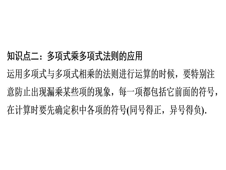 第14章 第6课时　整式的乘法(3)——多项式乘多项式-2020秋人教版八年级数学上册课件(共19张PPT)06