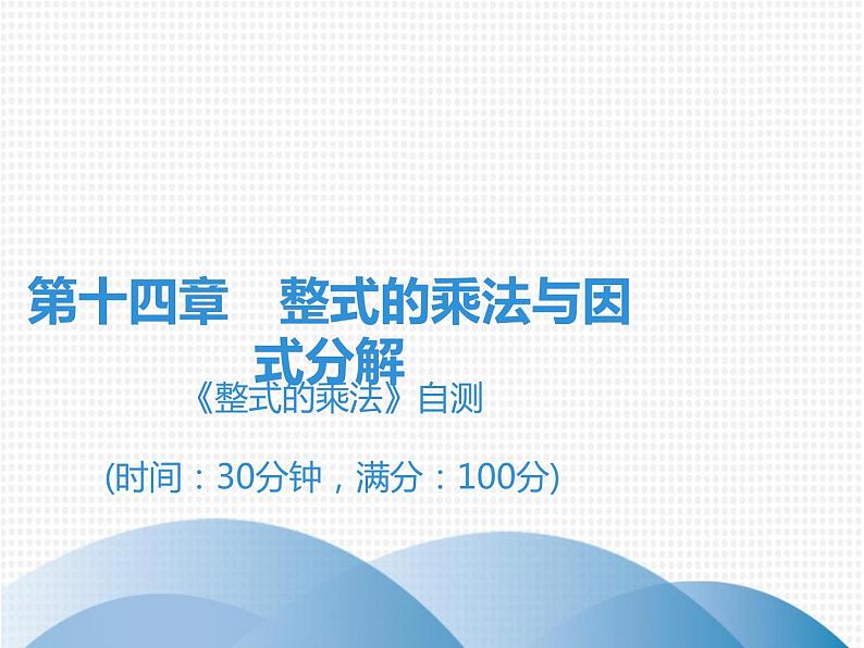 第14章 《整式的乘法》自测-2020秋人教版八年级数学上册课件(共14张PPT)01