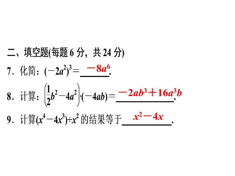 第14章 《整式的乘法》自测-2020秋人教版八年级数学上册课件(共14张PPT)06