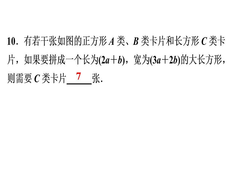 第14章 《整式的乘法》自测-2020秋人教版八年级数学上册课件(共14张PPT)07