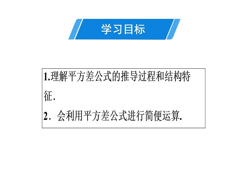 第14章 第8课时　平方差公式-2020秋人教版八年级数学上册课件(共19张PPT)02