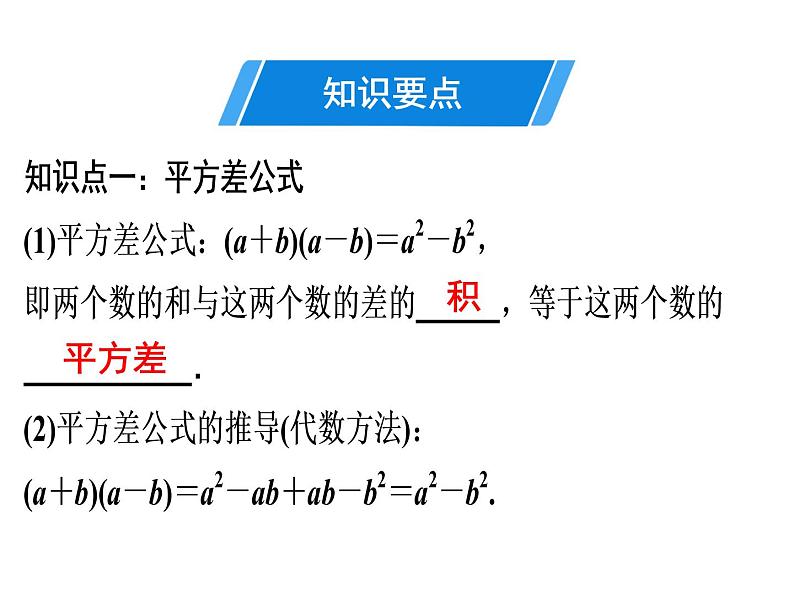 第14章 第8课时　平方差公式-2020秋人教版八年级数学上册课件(共19张PPT)03