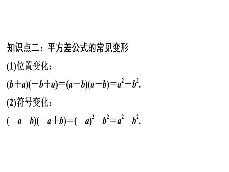 第14章 第8课时　平方差公式-2020秋人教版八年级数学上册课件(共19张PPT)06