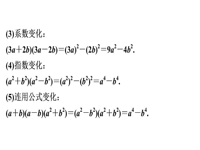 第14章 第8课时　平方差公式-2020秋人教版八年级数学上册课件(共19张PPT)07